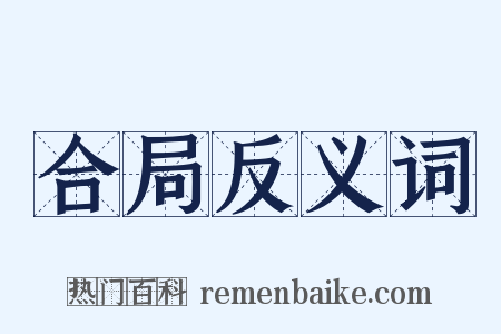 合局反义词是什么意思的图片